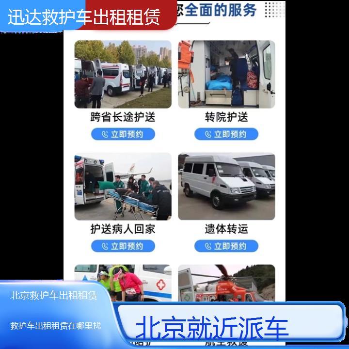 北京救护车出租租赁在哪里找「就近派车」+2024排名一览