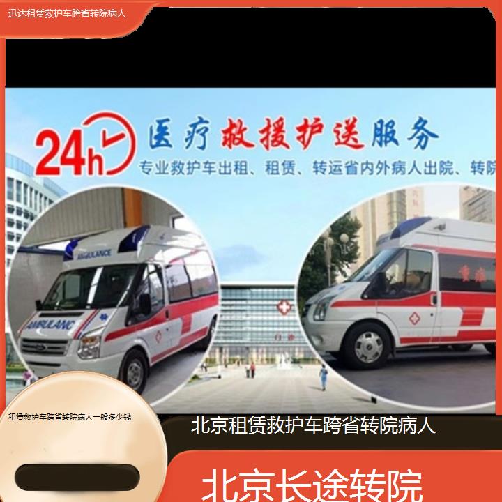 北京租赁救护车跨省转院病人一般多少钱「长途转院」+2024排名一览