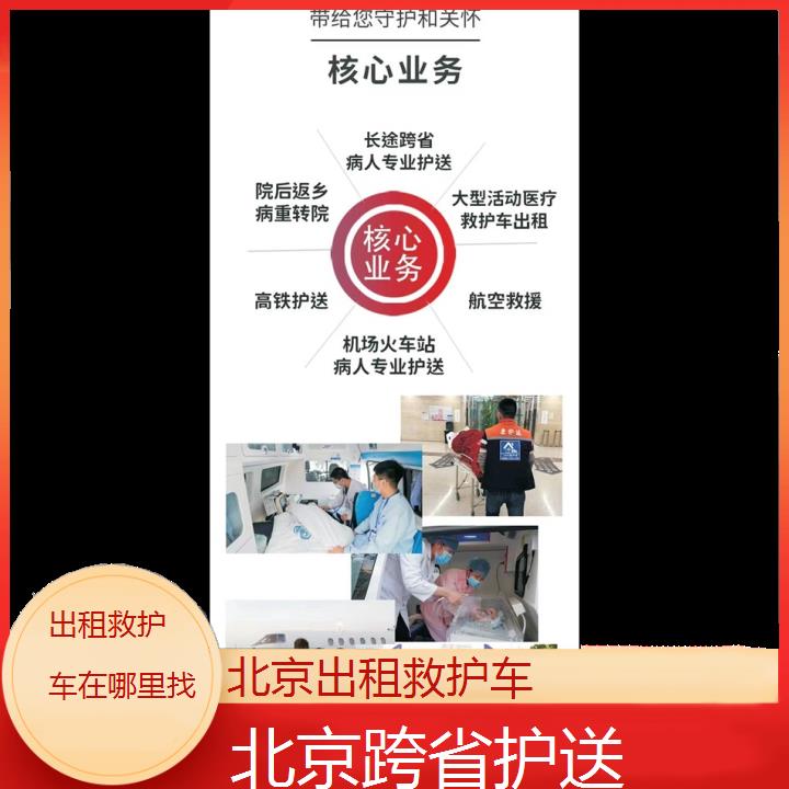 北京出租救护车在哪里找「跨省护送」+2024排名一览