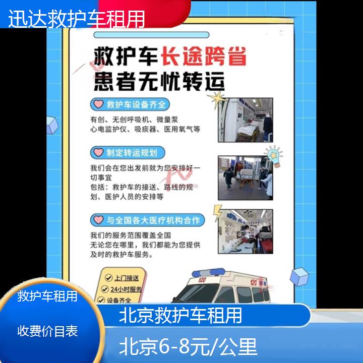 北京救护车租用收费价目表「6-8元/公里」+2024排名一览