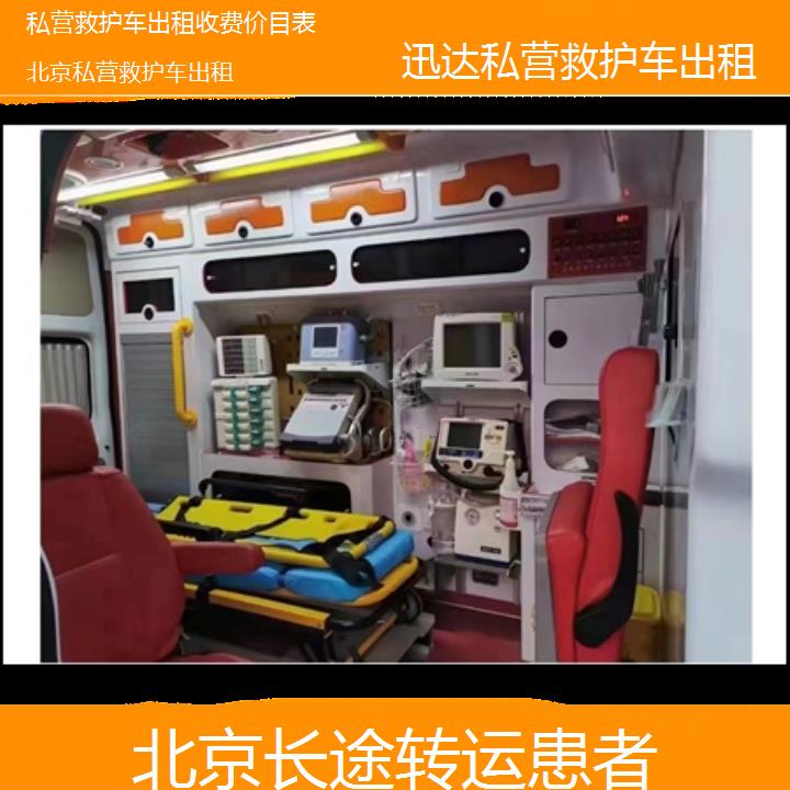 北京私营救护车出租收费价目表「长途转运患者」+2024排名一览