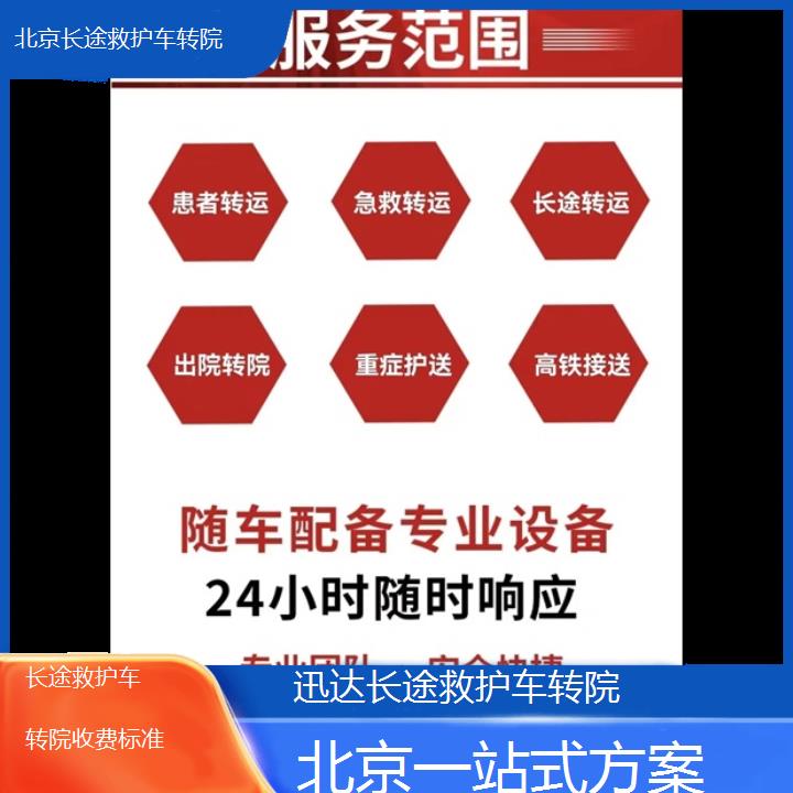 北京长途救护车转院收费标准「一站式方案」+2024排名一览