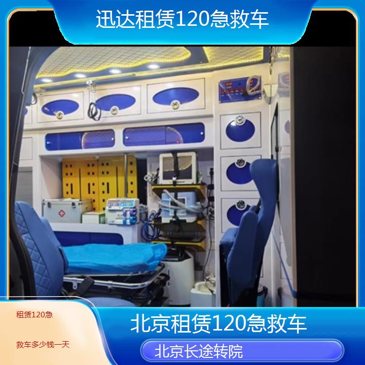 北京租赁120急救车多少钱一天「长途转院」+2024排名一览