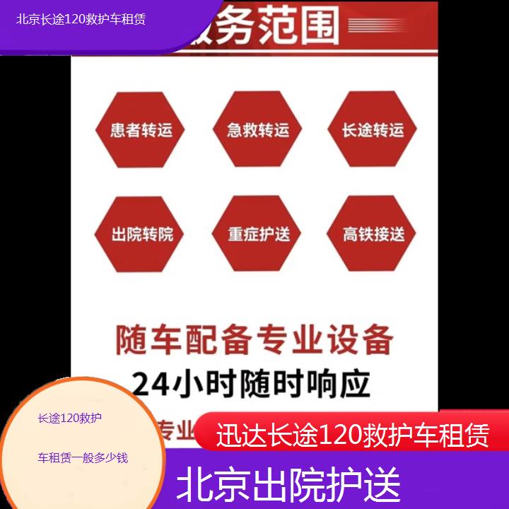 北京长途120救护车租赁一般多少钱「出院护送」+2024排名一览