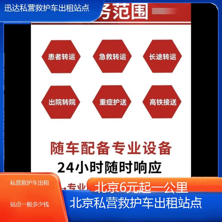 北京私营救护车出租站点一般多少钱「6元起一公里」+2024排名一览