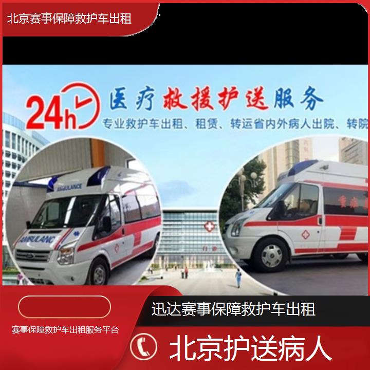 北京赛事保障救护车出租服务平台「护送病人」+2024排名一览