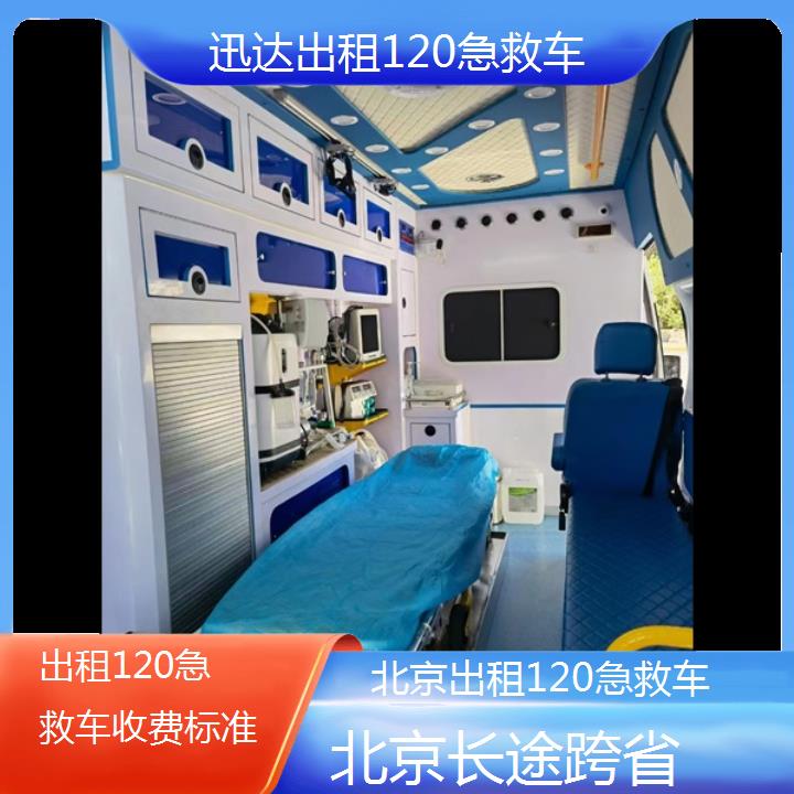 北京出租120急救车收费标准「长途跨省」+2024排名一览