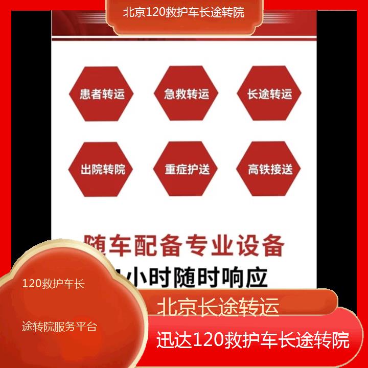 北京120救护车长途转院服务平台「长途转运」+2024排名一览