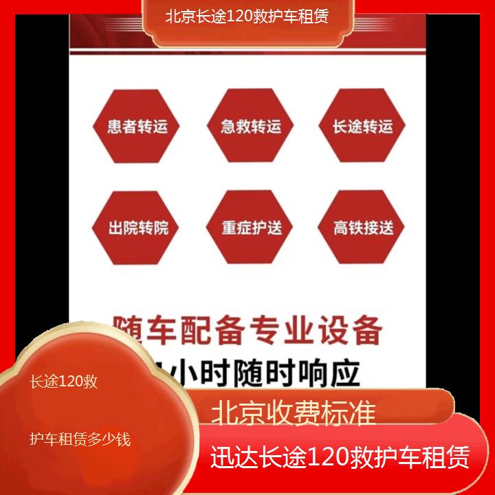 北京长途120救护车租赁多少钱「收费标准」+2024排名一览