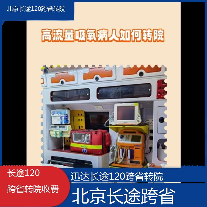 北京长途120跨省转院收费「长途跨省」+2024排名一览