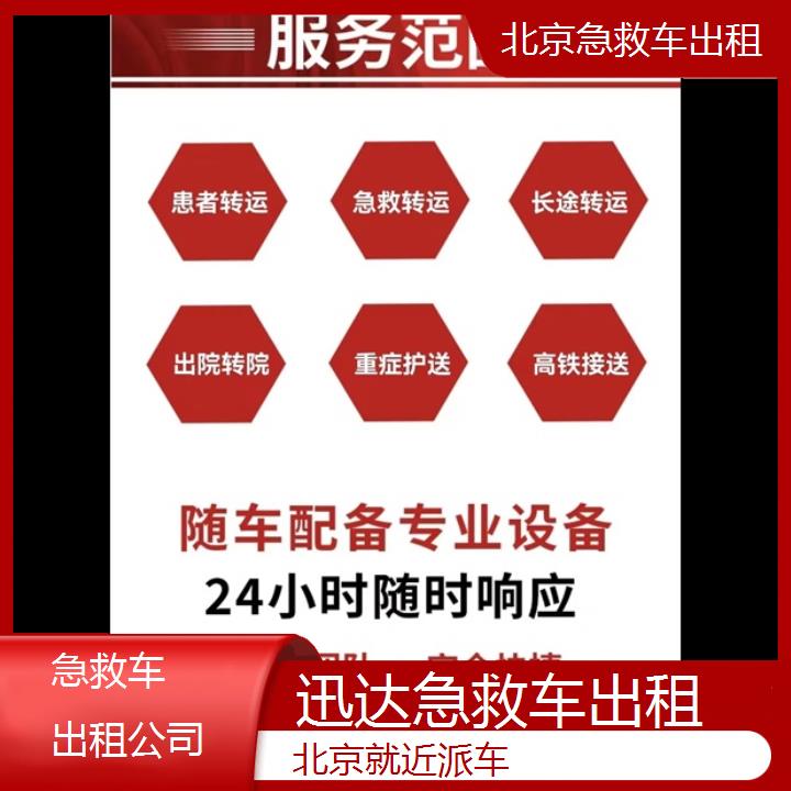 北京急救车出租公司「就近派车」+2024排名一览