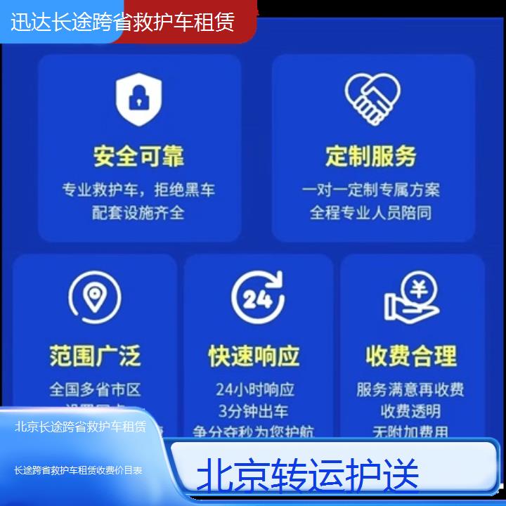 北京长途跨省救护车租赁收费价目表「转运护送」+2024排名一览