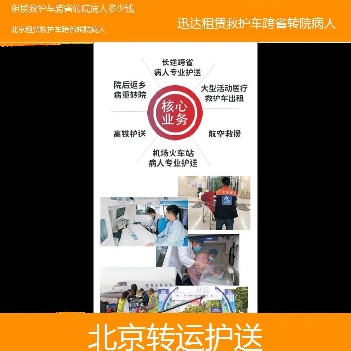 北京租赁救护车跨省转院病人多少钱「转运护送」+2024排名一览