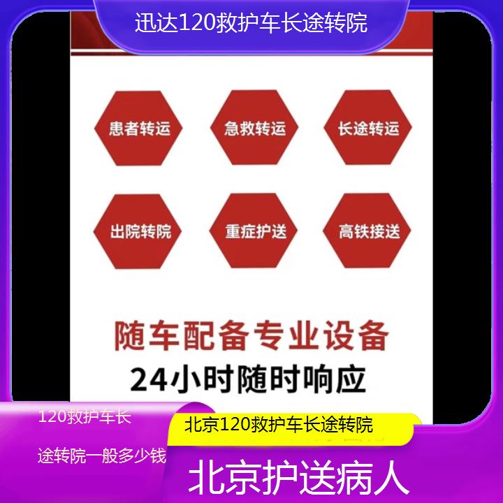 北京120救护车长途转院一般多少钱「护送病人」+2024排名一览