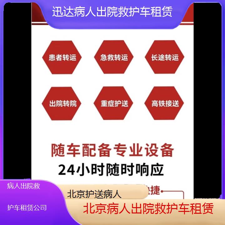 北京病人出院救护车租赁公司「护送病人」+2024排名一览