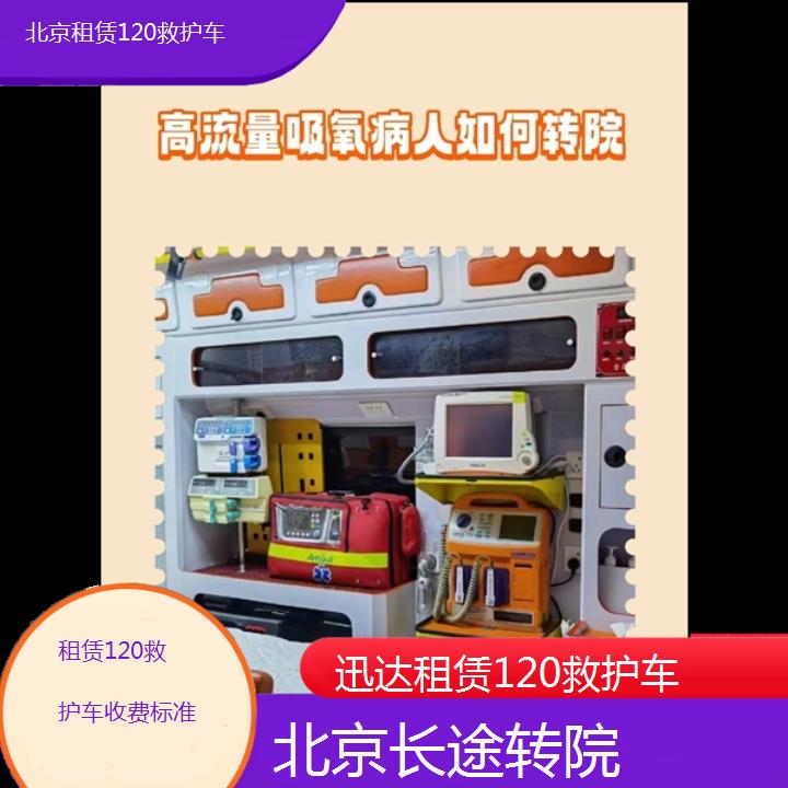 北京租赁120救护车收费标准「长途转院」+2024排名一览