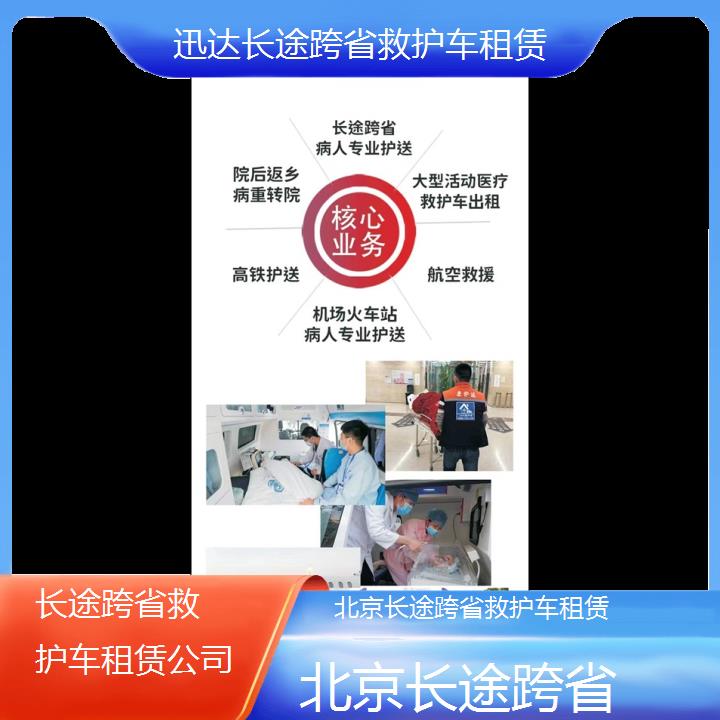 北京长途跨省救护车租赁公司「长途跨省」+2024排名一览