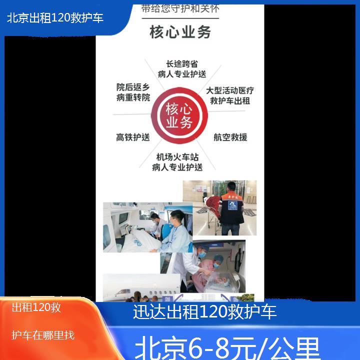 北京出租120救护车在哪里找「6-8元/公里」+2024排名一览