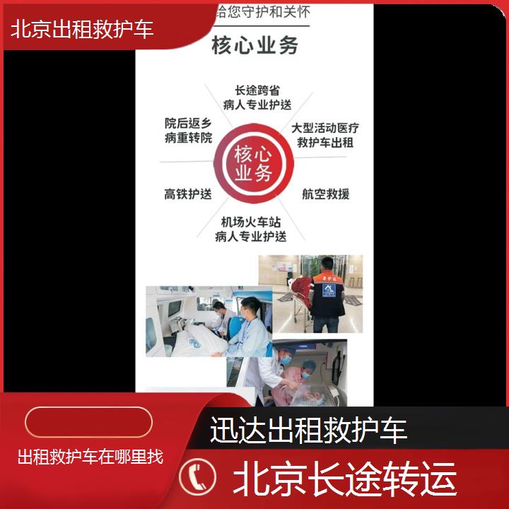 北京出租救护车在哪里找「长途转运」+2024排名一览