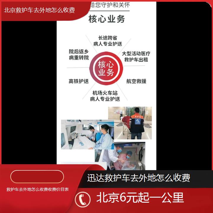 北京救护车去外地怎么收费收费价目表「6元起一公里」+2024排名一览