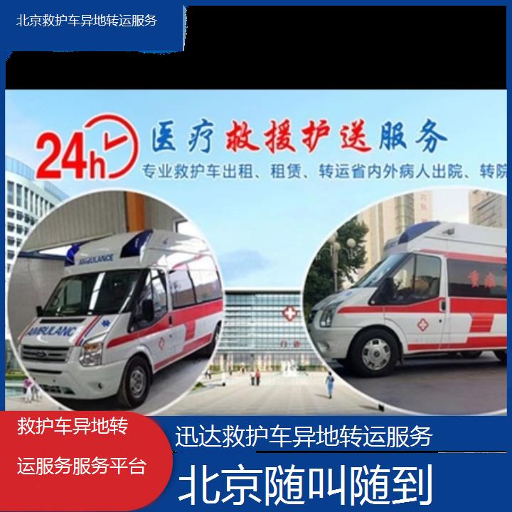 北京救护车异地转运服务服务平台「随叫随到」+2024排名一览