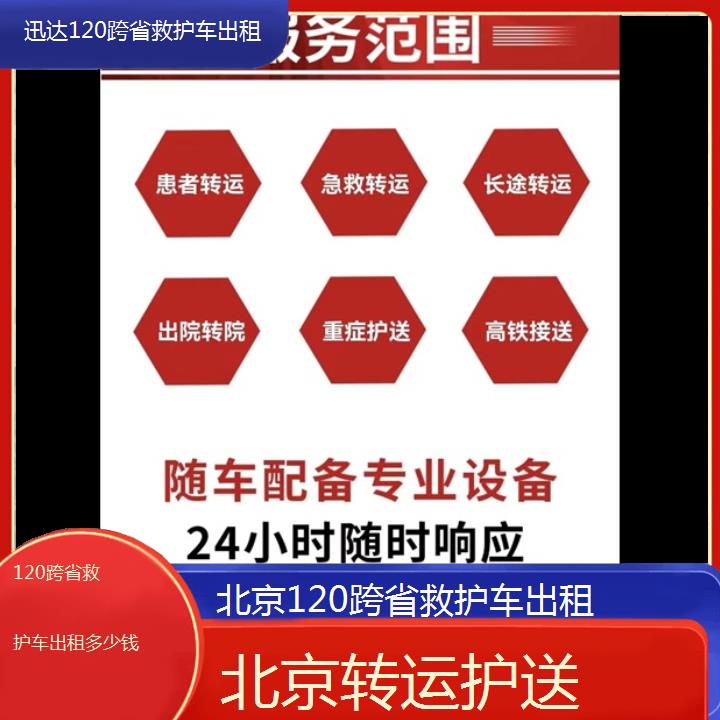 北京120跨省救护车出租多少钱「转运护送」+2024排名一览