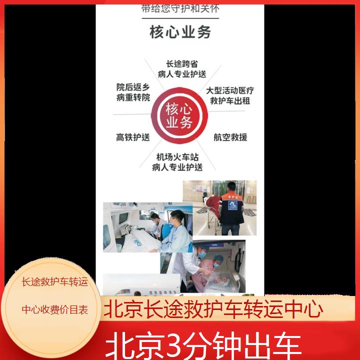 北京长途救护车转运中心收费价目表「3分钟出车」+2024排名一览