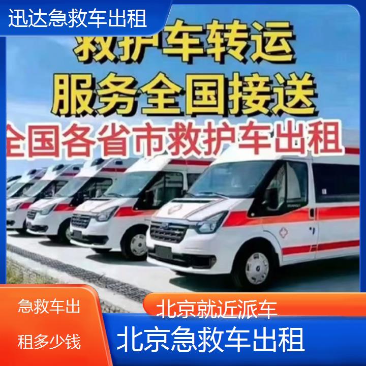 北京急救车出租多少钱「就近派车」+2024排名一览