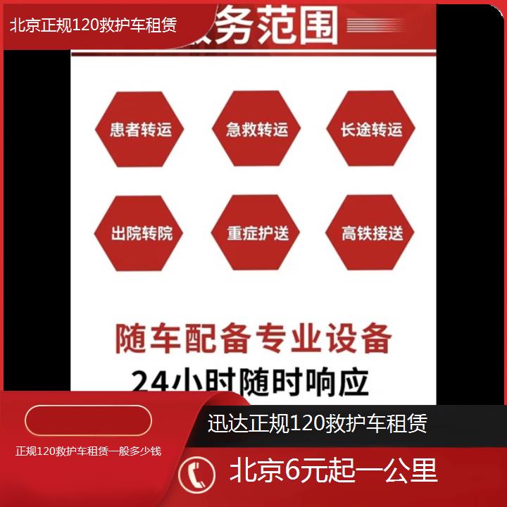 北京正规120救护车租赁一般多少钱「6元起一公里」+2024排名一览