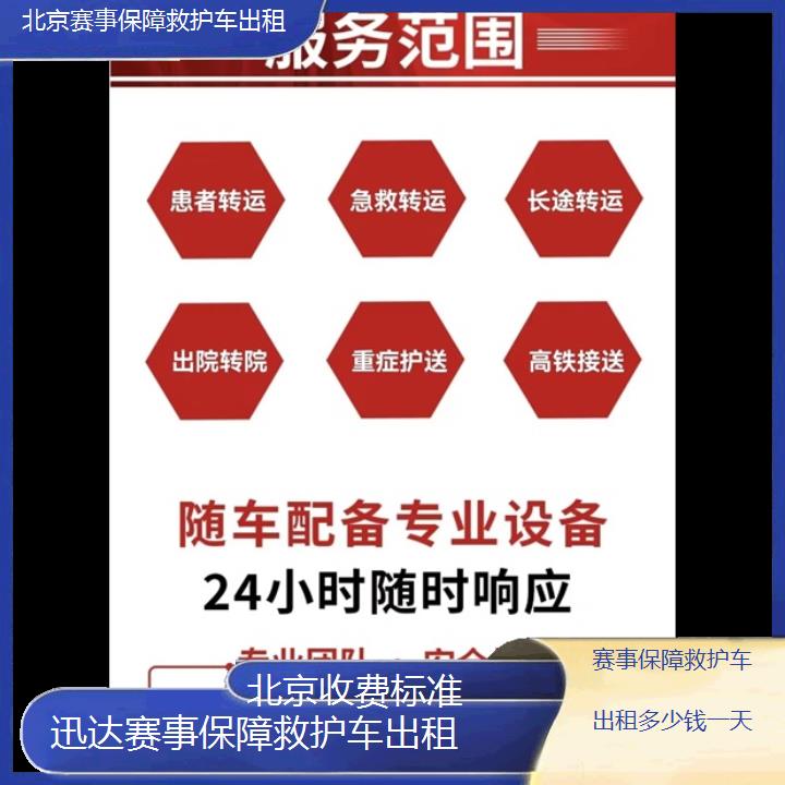 北京赛事保障救护车出租多少钱一天「收费标准」+2024排名一览