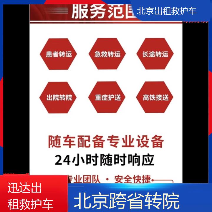 北京出租救护车收费价目表「跨省转院」+2024排名一览