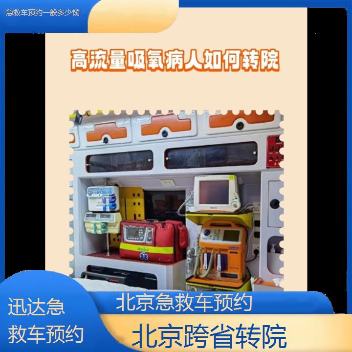 北京急救车预约一般多少钱「跨省转院」+2024排名一览