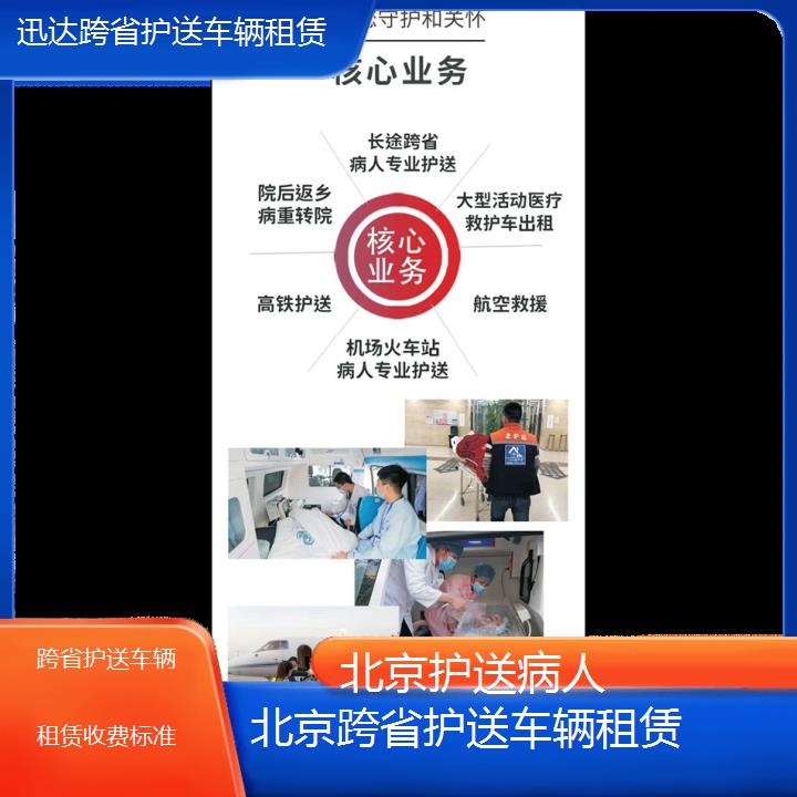 北京跨省护送车辆租赁收费标准「护送病人」+2024排名一览