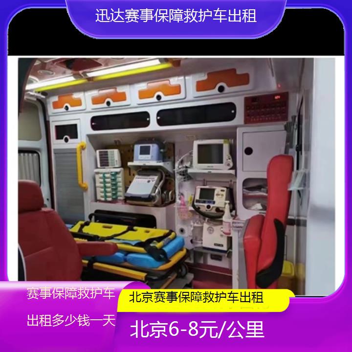 北京赛事保障救护车出租多少钱一天「6-8元/公里」+2024排名一览