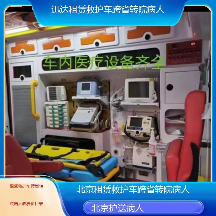 北京租赁救护车跨省转院病人收费价目表「护送病人」+2024排名一览