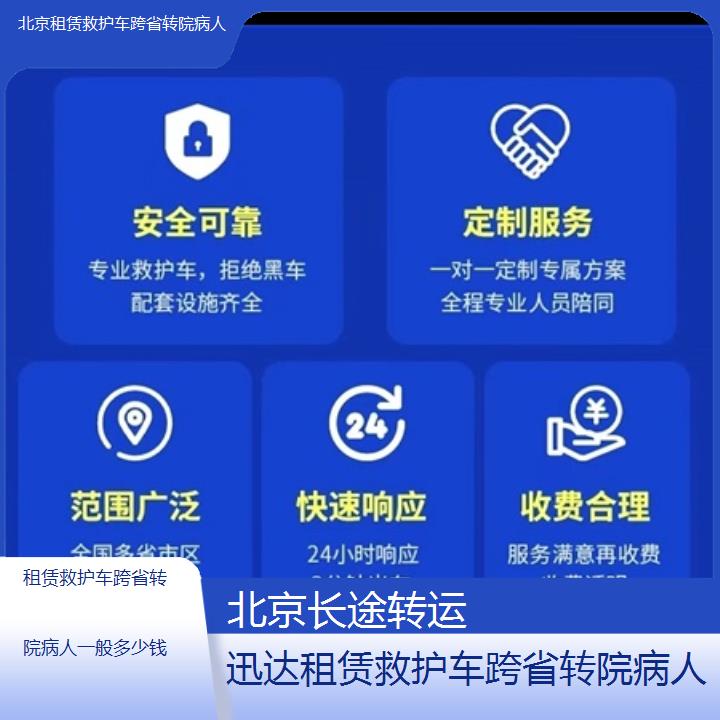 北京租赁救护车跨省转院病人一般多少钱「长途转运」+2024排名一览