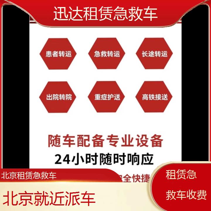 北京租赁急救车收费「就近派车」+2024排名一览