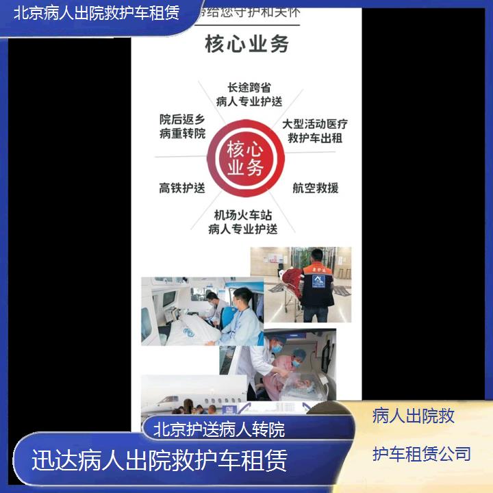 北京病人出院救护车租赁公司「护送病人转院」+2024排名一览