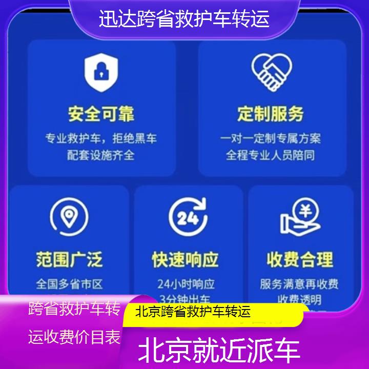 北京跨省救护车转运收费价目表「就近派车」+2024排名一览