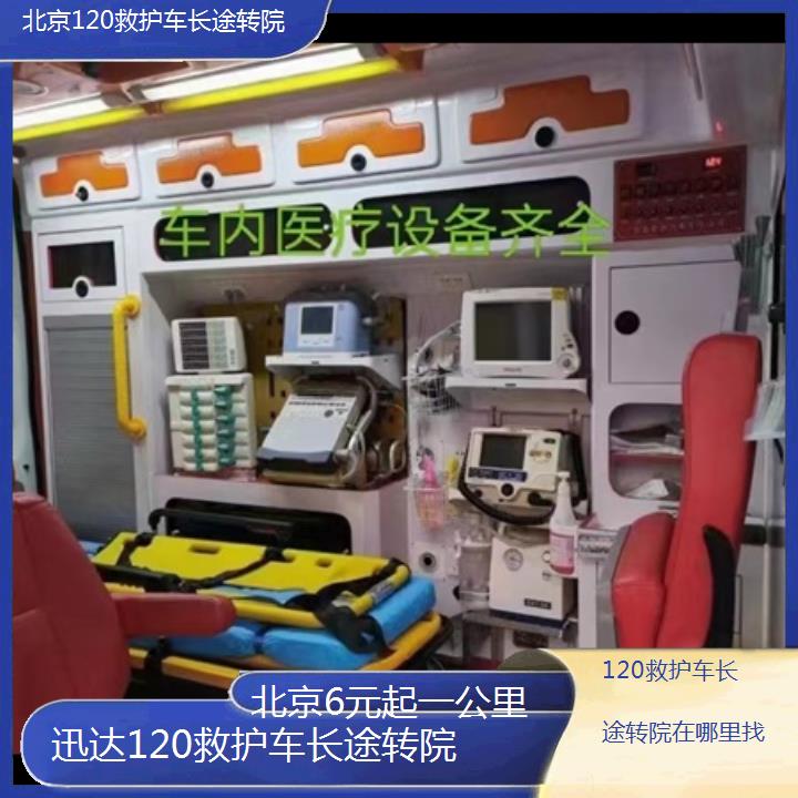 北京120救护车长途转院在哪里找「6元起一公里」+2024排名一览