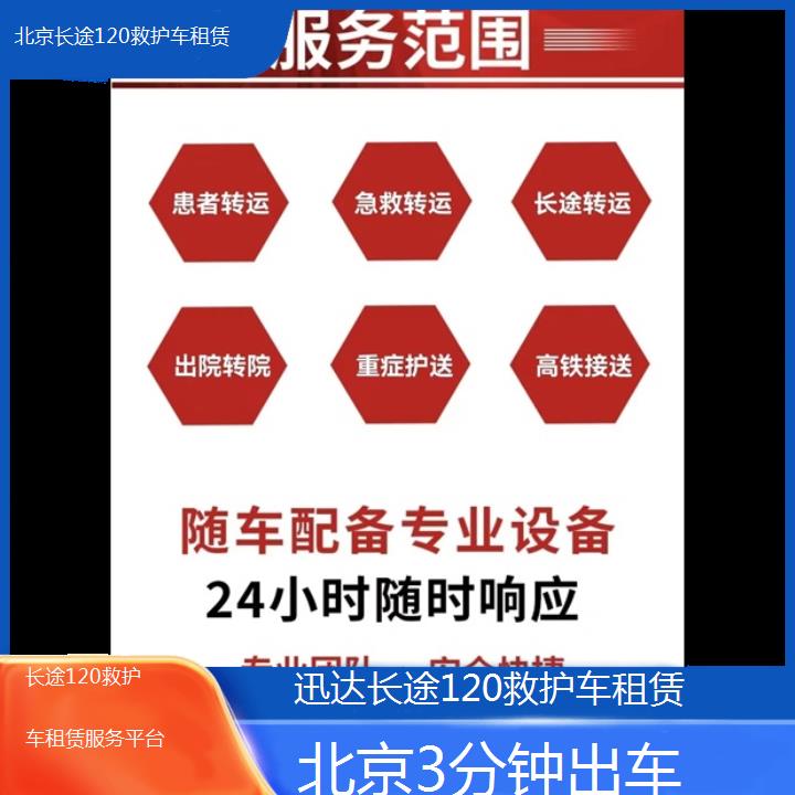 北京长途120救护车租赁服务平台「3分钟出车」+2024排名一览