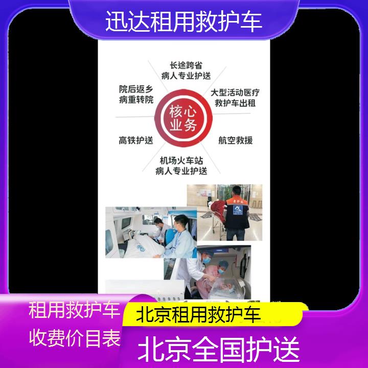 北京租用救护车收费价目表「全国护送」+2024排名一览