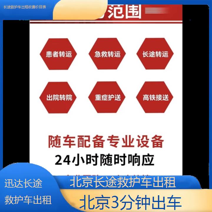 北京长途救护车出租收费价目表「3分钟出车」+2024排名一览