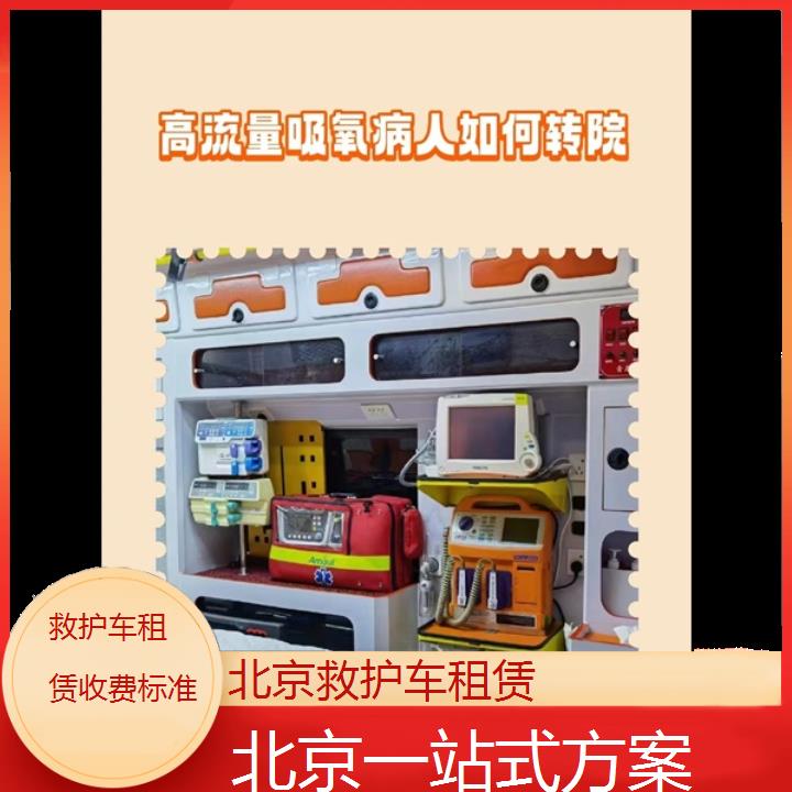 北京救护车租赁收费标准「一站式方案」+2024排名一览