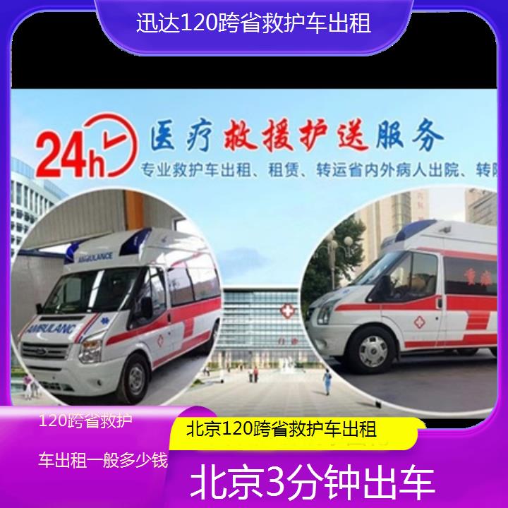 北京120跨省救护车出租一般多少钱「3分钟出车」+2024排名一览