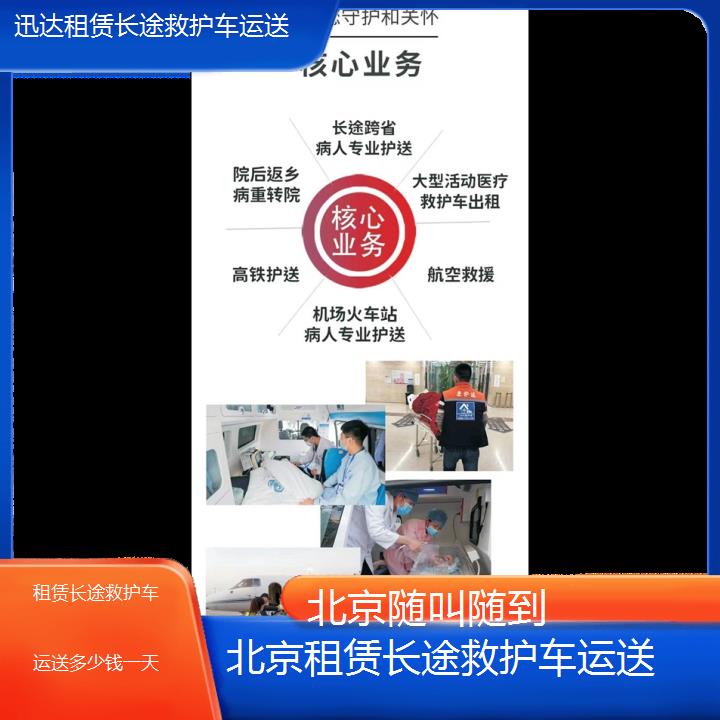 北京租赁长途救护车运送多少钱一天「随叫随到」+2024排名一览