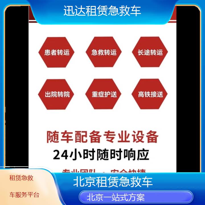 北京租赁急救车服务平台「一站式方案」+2024排名一览