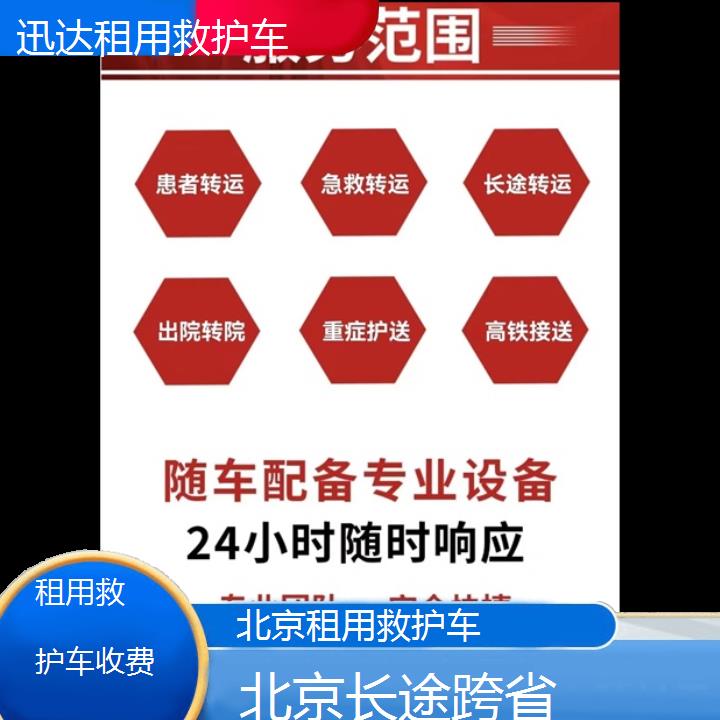 北京租用救护车收费「长途跨省」+2024排名一览