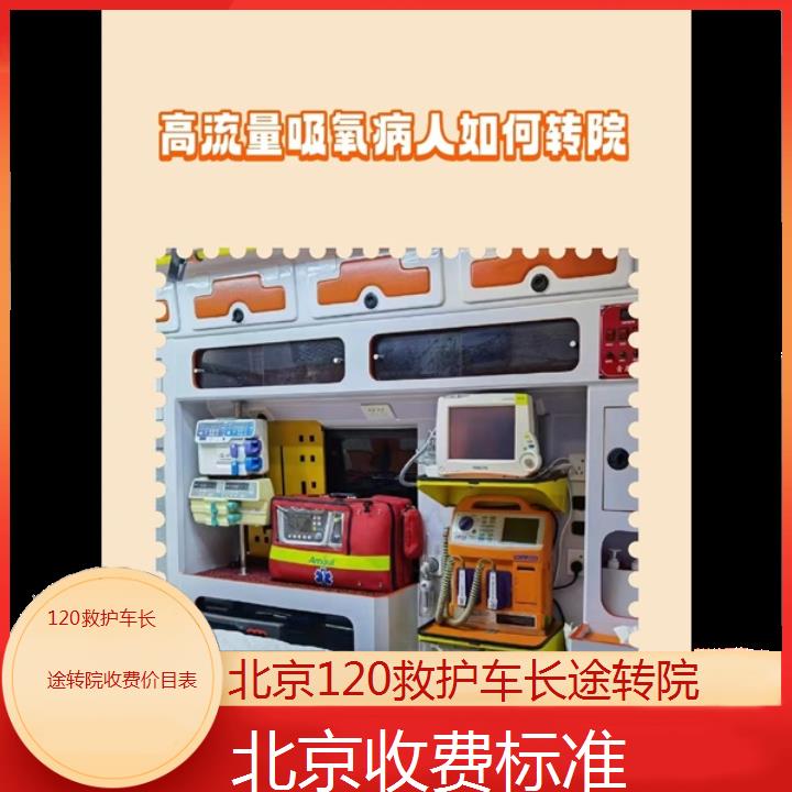 北京120救护车长途转院收费价目表「收费标准」+2024排名一览