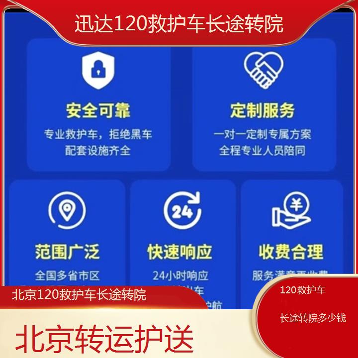 北京120救护车长途转院多少钱「转运护送」+2024排名一览